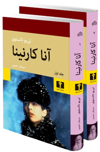 کتاب دوره 2 جلدی آناکارنینا گالینگور نیلوفر